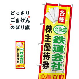 北海道鉄道会社株主優待券高価買取 のぼり旗 GNB-2094 金券