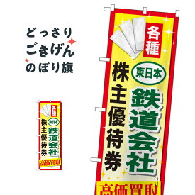 東日本鉄道会社株主優待券高価買取 のぼり旗 GNB-2095 金券
