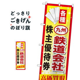 九州鉄道会社株主優待券高価買取 のぼり旗 GNB-2098 金券