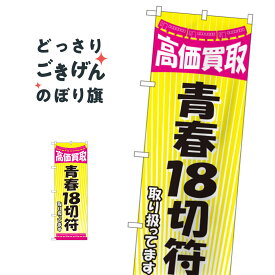 青春18切符高価買取 のぼり旗 GNB-2106 チケット・乗車券