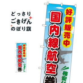 国内線航空券高価買取 のぼり旗 GNB-2109 チケット・乗車券