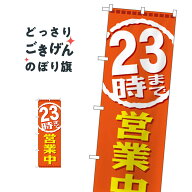 23時まで営業中 のぼり旗 GNB-2199 営業時間