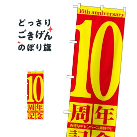 10周年記念 のぼり旗 GNB-2404 創業祭・誕生祭