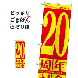 20周年記念 のぼり旗 GNB-2406 創業祭・誕生祭