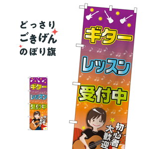 ギターレッスン受付中 のぼり旗 GNB-2436 音楽教室