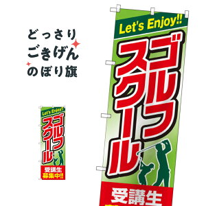 ゴルフスクール受講生募集中 のぼり旗 GNB-2439