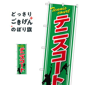 テニスコート のぼり旗 GNB-2451