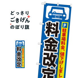 駐車場料金改定 のぼり旗 GNB-261 コインパーキング