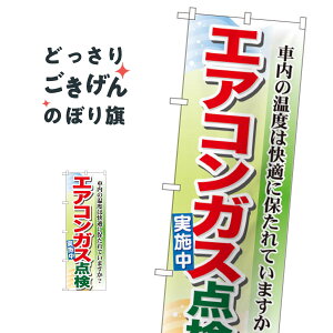 エアコンガス点検実施中 のぼり旗 GNB-50