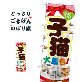 子猫大集合 のぼり旗 GNB-554 ペットショップ