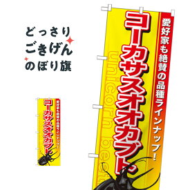 コーカサスオオカブト のぼり旗 GNB-603 カブト・クワガタ