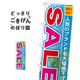 SALE のぼり旗 GNB-797 セール