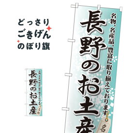 長野のお土産 のぼり旗 GNB-842 長野県