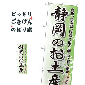 静岡のお土産 のぼり旗 GNB-849 静岡県
