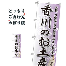 香川のお土産 のぼり旗 GNB-891 香川県