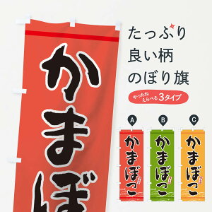 【ネコポス送料360】 のぼり旗 かまぼこのぼり T517 加工食品 グッズプロ 【名入れできます+1017円】