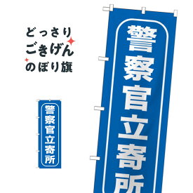 警察官立寄所 のぼり旗 GNB-986 防犯対策