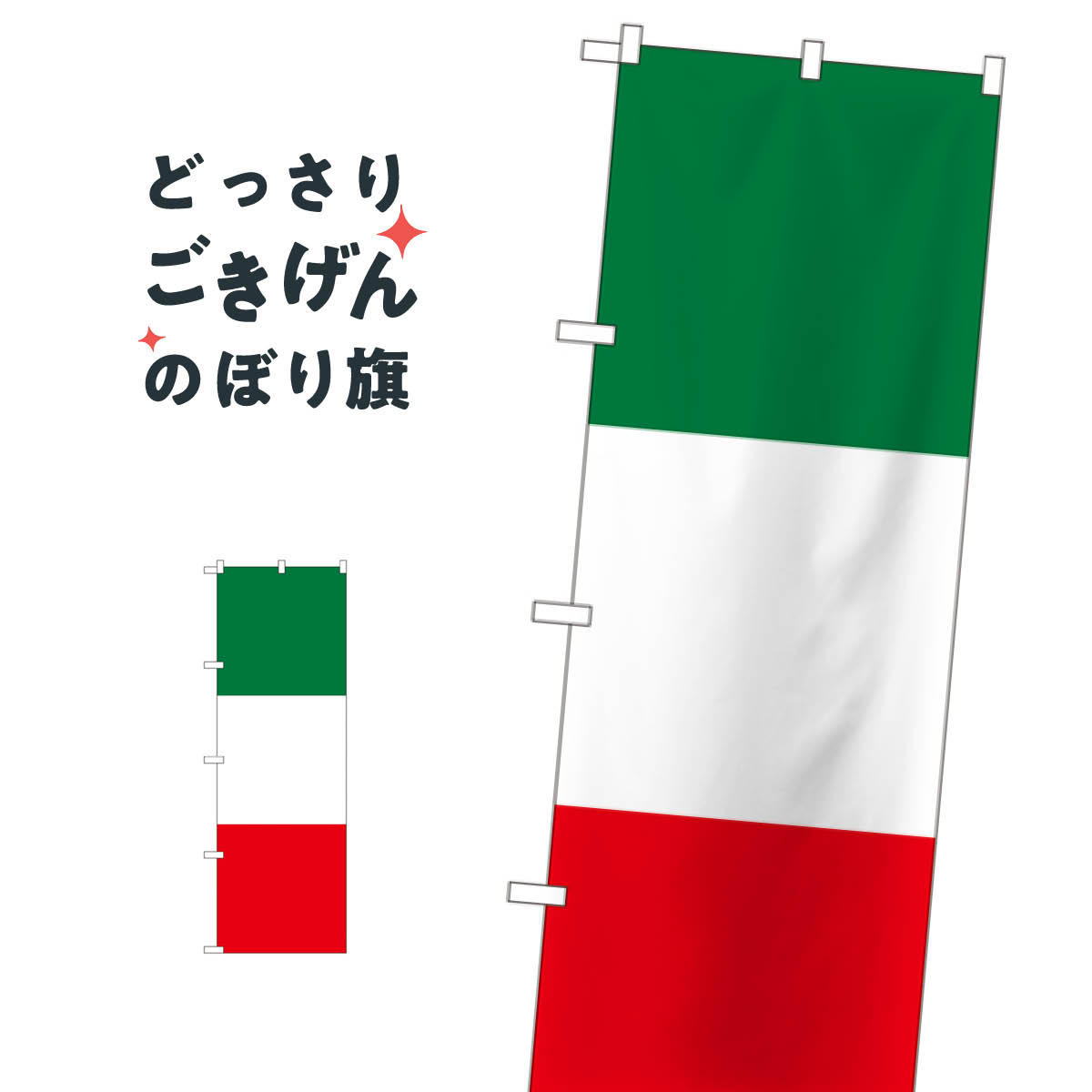 送料0円】 世界の国旗 万国旗 イタリア 120×180cm(a-1529145) - その他 