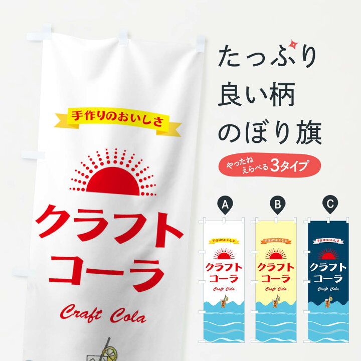 楽天市場】【ネコポス送料360】 のぼり旗 クラフトコーラのぼり T591 