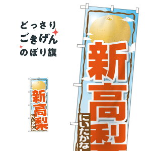 新高梨 のぼり旗 SNB-1396 なし・梨