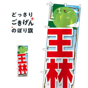 王林 のぼり旗 SNB-1400 りんご・林檎