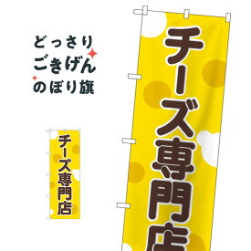 チーズ専門店 のぼり旗 SNB-2108 牛乳・乳製品