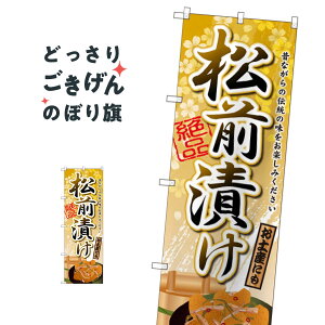 松前漬け のぼり旗 SNB-2152 加工食品