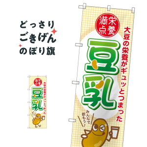 豆乳 のぼり旗 SNB-2174 農産物