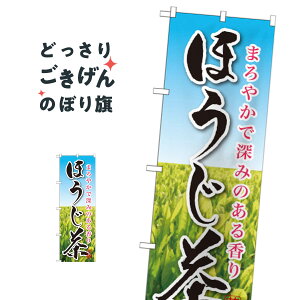 ほうじ茶 のぼり旗 SNB-2211 お茶