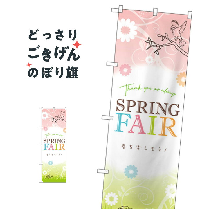 楽天市場 スプリングフェア のぼり旗 Gnb 3530 Springfair スプリングセール グッズプロ