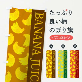 【ネコポス送料360】 のぼり旗 バナナジュースのぼり THKN グッズプロ