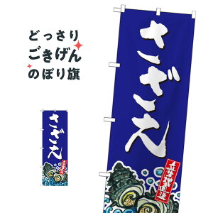 さざえ のぼり旗 SNB-2285 魚介名