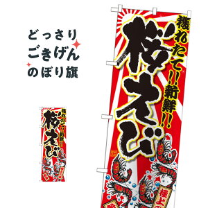 桜えび のぼり旗 SNB-2370 魚介名