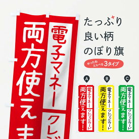 【ネコポス送料360】 のぼり旗 電子マネーとクレジットカード両方使えますのぼり THWX クレジットカード可 グッズプロ