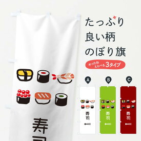 【ネコポス送料360】 のぼり旗 寿司のぼり THWR グッズプロ 【名入れできます+1017円】