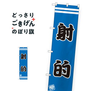 スリムサイズ 射的 のぼり旗 SNB-2709 遊戯屋台