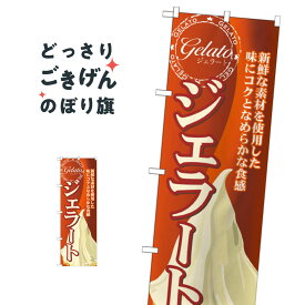 ジェラート のぼり旗 SNB-316 アイスクリーム