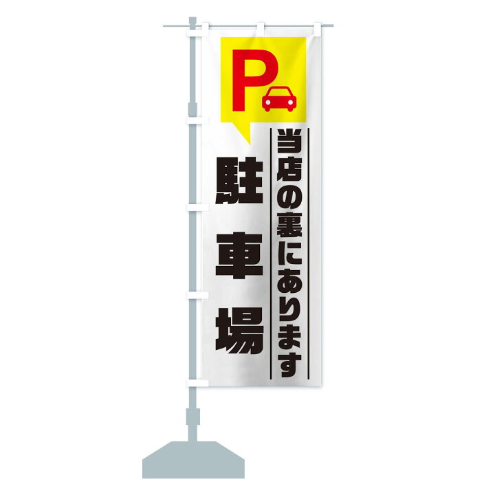 国際ブランド のぼり旗 駐車場 当店の裏にあります Materialworldblog Com