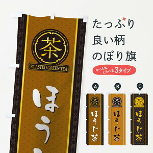 【ネコポス送料360】 のぼり旗 ほうじ茶のぼり T6CJ お茶 グッズプロ 【名入れできます+1017円】