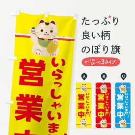 【ネコポス送料360】 のぼり旗 いらっしゃいませ営業中のぼり T6K4 グッズプロ 【名入れできます+1017円】