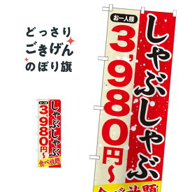 しゃぶしゃぶ3980円〜 のぼり旗 SNB-558 鍋料理
