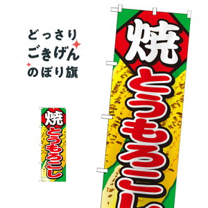 焼とうもろこし のぼり旗 SNB-683 揚げ・焼き