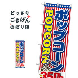 ポップコーン350円 のぼり旗 SNB-717 屋台お菓子