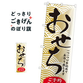 おせちご予約承ります のぼり旗 SNB-805 冬