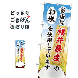 福井県産のお米 のぼり旗 SNB-907 新米・お米