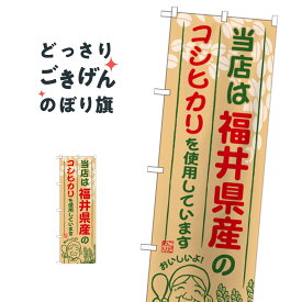福井県産のコシヒカリ のぼり旗 SNB-908 新米・お米