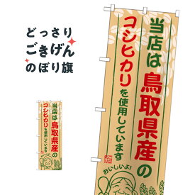 鳥取県産のコシヒカリ のぼり旗 SNB-924 新米・お米