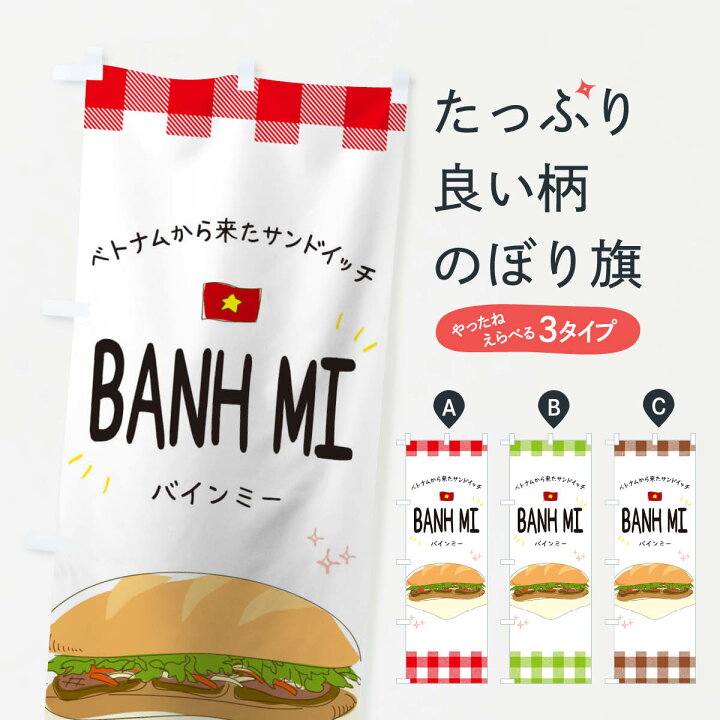 楽天市場 ネコポス送料360 のぼり旗 バインミーのぼり Tjhe サンドイッチ パン グッズプロ