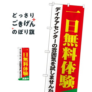 デイケアセンター一日無料体験 のぼり旗 GNB-1801 介護・通所施設