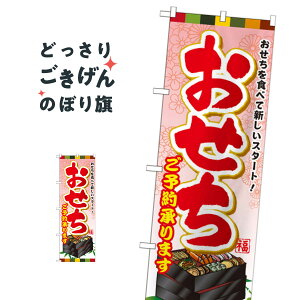 おせちご予約承ります のぼり旗 SNB-803 冬